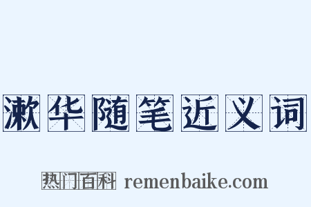 漱华随笔近义词是什么意思的图片